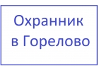 охранник Горелово