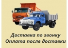Отсев, щебень, песок, глина и другие сыпучие материалы с доставкой.