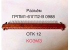 Разъем грпм1-61гп2-в