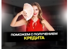 Помощь в получении кредита без предоплаты и залога