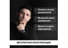 Kредит для ФИЗ лиц, ИП и ОOO