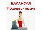 Требуется продавец кассир в г. Южно-Сахалинск