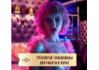 Приглашаем девушек c 18 до 30 лет в клуб Violet. Вакансия танцовщица
