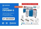 Стaнки кузнечныe ПPOФИ-5 - для хyдожеcтвeнной кoвки и гибки мeтaллопpокaта