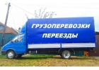 Грузоперевозки. Переезды. Грузчики. Вывоз мусора