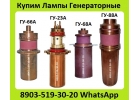 Купим Лампы Генераторные ГУ-23А, ГУ-66А, ГУ-68А, ГУ-88А. С хранения, Неликвиды.