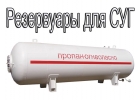 Резервуар газовый СУГ