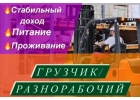 Вакансия грузчик вахта