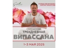 Випассана в Москве и Подмосковье, практики от мастера ретрита