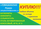 Куплю катиониты, аниониты, активированные угли