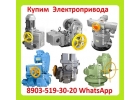 Куплю по Разумной Цене Электропривода НА, НМ, НБ, ВБ, ВА, ВВ, ВГ, ВД, НВ, НГ, НД