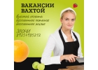 Срочно требуются на вахту - комплектовщик, грузчик, повар, пекарь