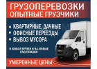 Грузоперевозки, переезды, грузчики