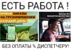 Производим Набор Водителей с Личным Грузовым Авто.