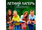Летний лагерь Юные Знатоки. Частная школа ОБРАЗОВАНИЕ ПЛЮС I