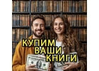 Вывоз книг бесплатно, скупка книг, оценка книг