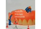 Ремонт Зубных Протезов за 1 час