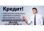 Кредит для всех, работаем без подтверждения дохода с любой кредитной историей